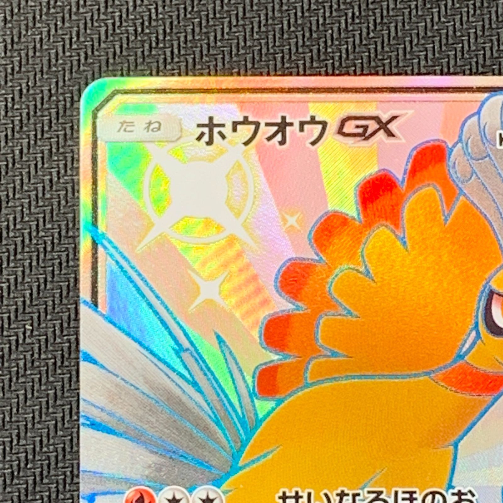 むつ56-092805] ポケモンカード ホウオウGX SSR SM8b GXウルトラ