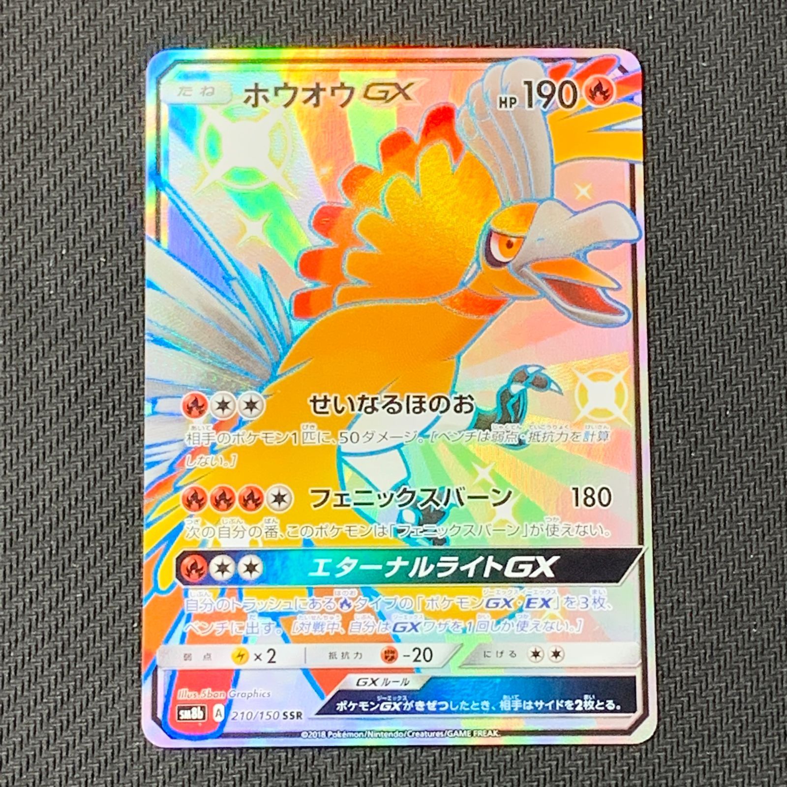 むつ56-092805] ポケモンカード ホウオウGX SSR SM8b GXウルトラ