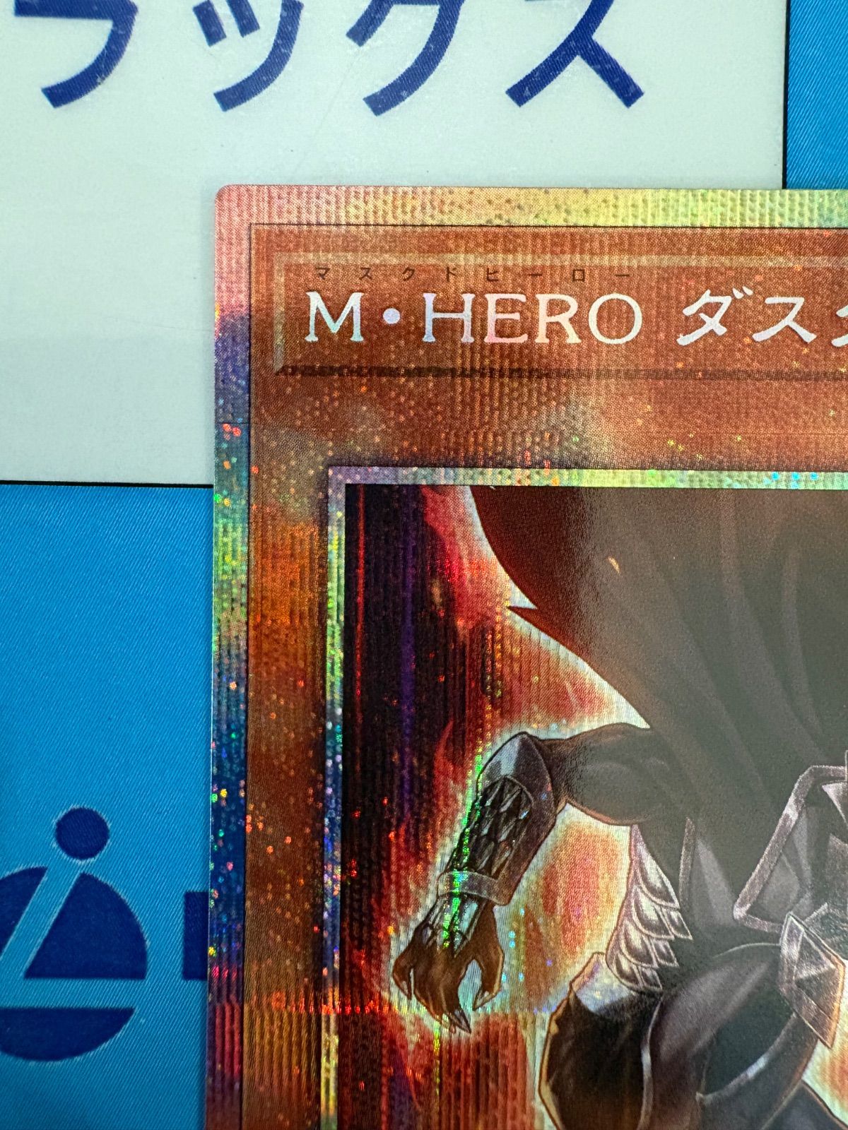 遊戯王 M・HERO ダスク・クロウ プリズマティックシークレットレア