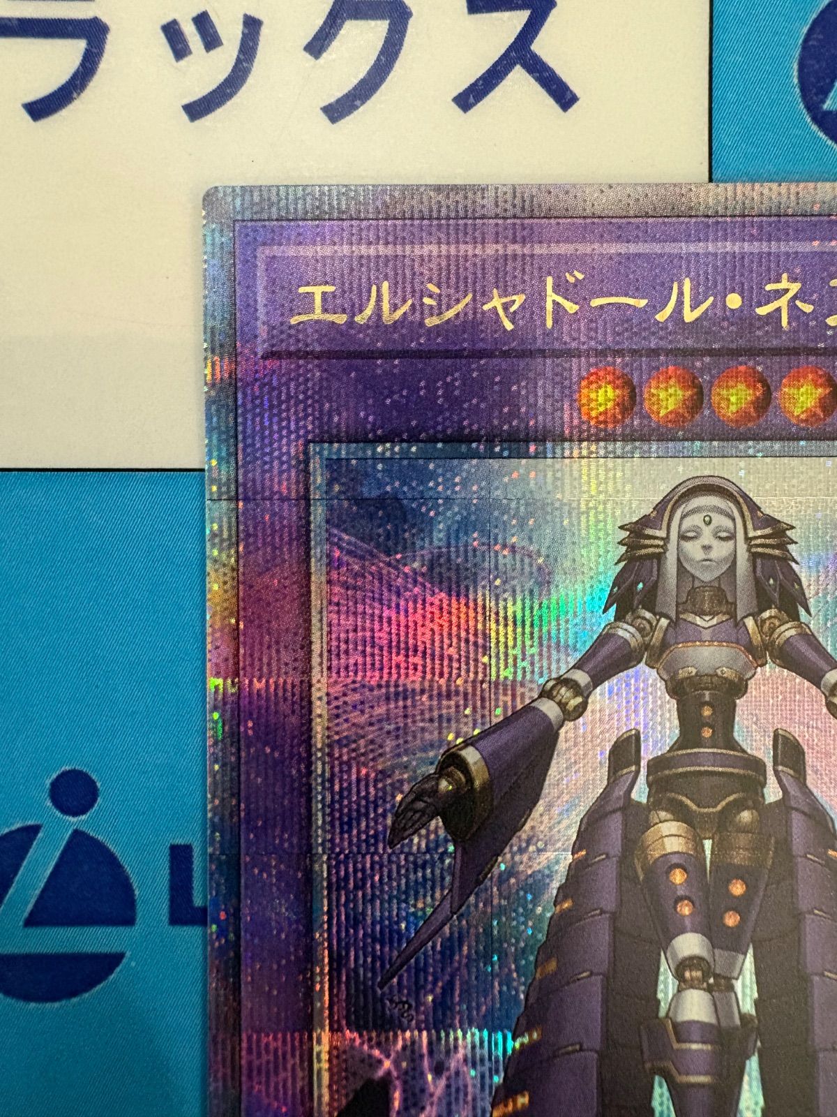遊戯王 エルシャドール・ネフィリム プリズマティックシークレットレア