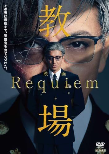 DVD】【新品】 映画「教場 Requiem」 DVD 木村拓哉 佐賀 - メルカリ