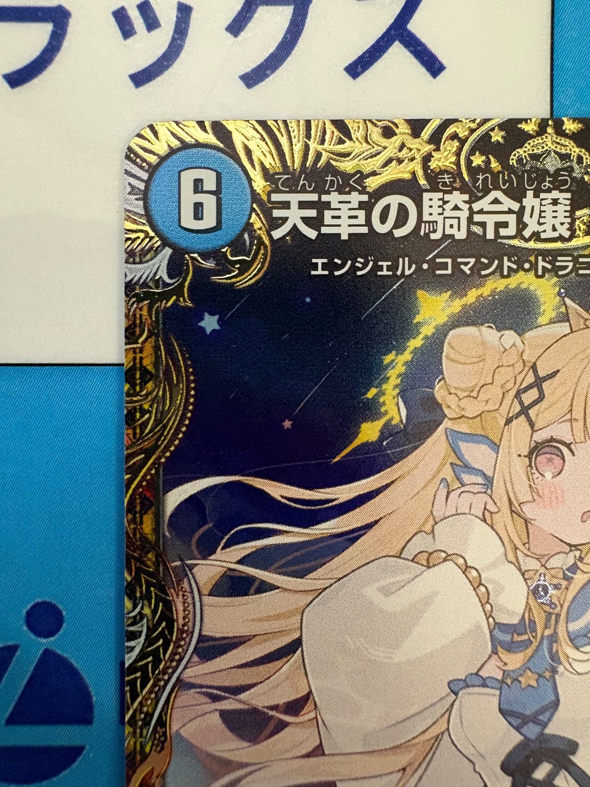 デュエマ/デュエルマスターズ 天革の騎令嬢 ミラクルステラ(DM26RP2