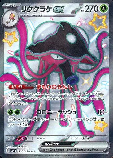 中古】ポケモンカードゲーム 322/190[SSR]：(キラ)リククラゲex - メルカリ