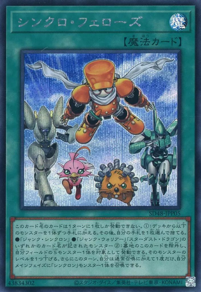 遊戯王 シンクロフェローズ　プリシク＋おまけ 中古】遊戯王 SD48-JPP05[SE]：シンクロ・フェローズ - メルカリ