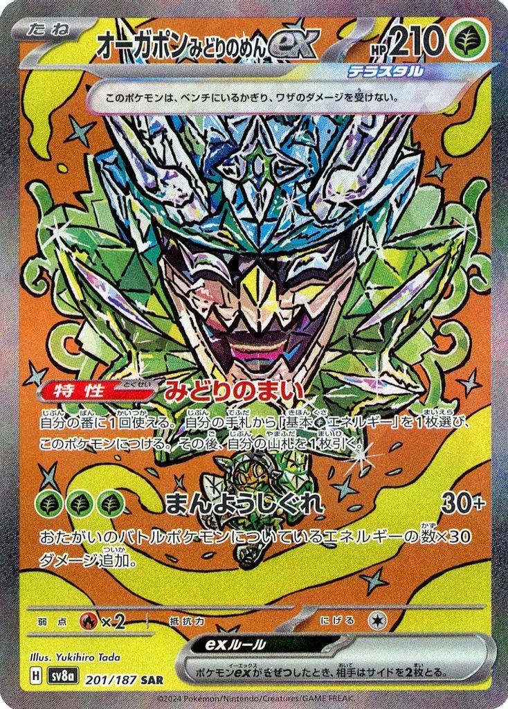 中古】ポケモンカードゲーム 201/187[SAR]：(キラ)オーガポン みどりの