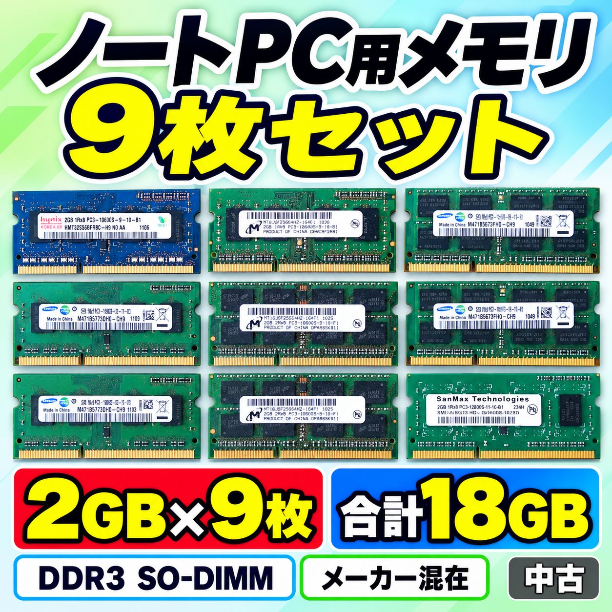 ノートPC用 DDR3 メモリ 2GB×9枚 計18GB SO-DIMM PC3-10600S等