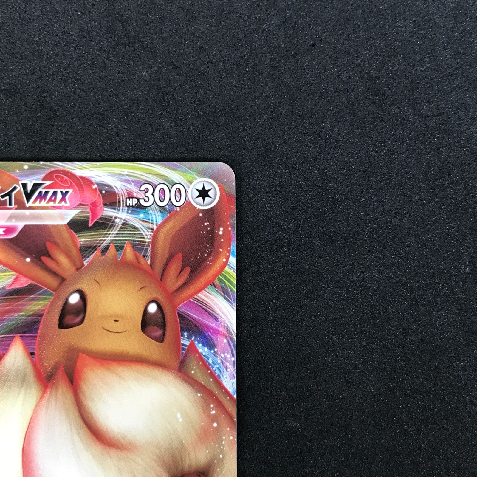 ポケモンカード　イーブイvmax プロモ　Vスタートデッキ ☆ポケモンカードゲーム Vスタートデッキバトル～イーブイゲットだぜ