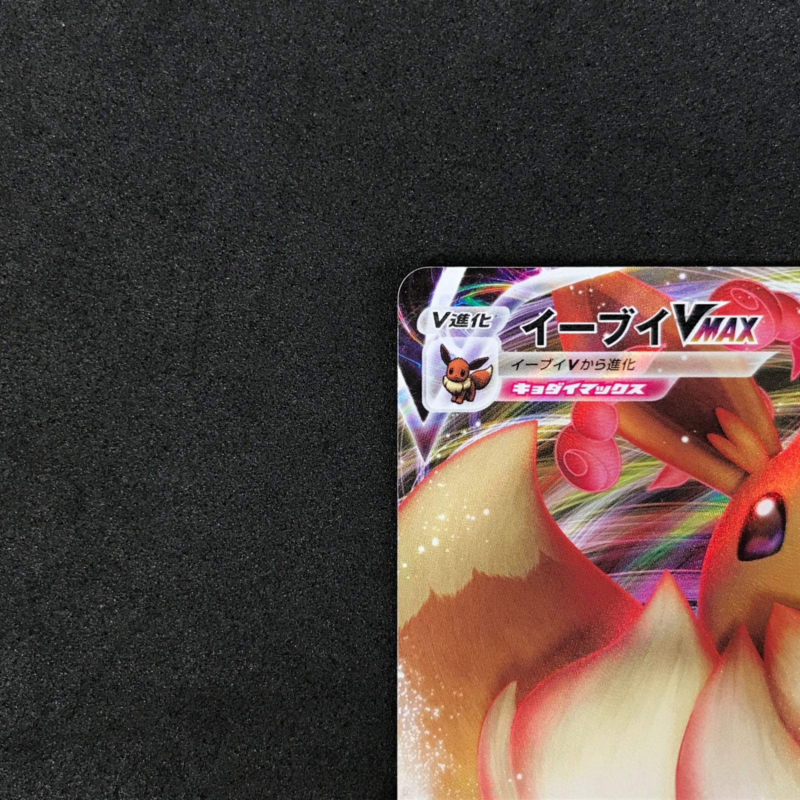 ☆ポケモンカードゲーム Vスタートデッキバトル～イーブイゲットだぜ
