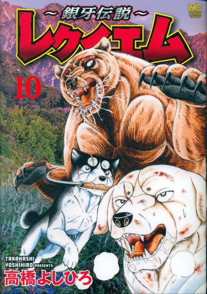 日本文芸社 ニチブンコミックス 高橋よしひろ ~銀牙伝説~レクイエム 10