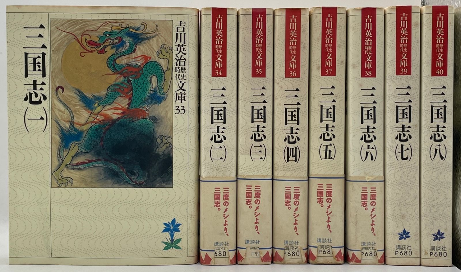 全巻セット】 三国志 全1~8巻 吉川英治歴史時代文庫 講談社 2609Sta100