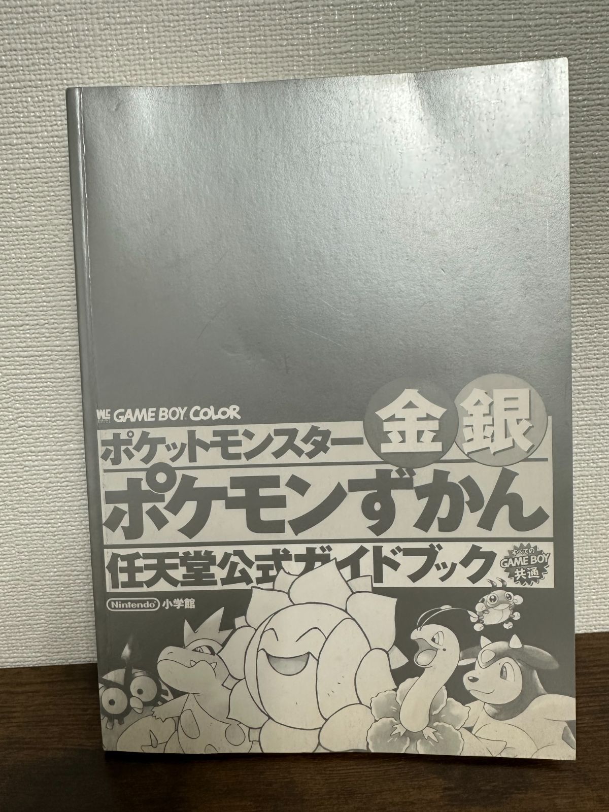 ○【初版本】ポケットモンスター 金銀 ポケモンずかん 任天堂公式