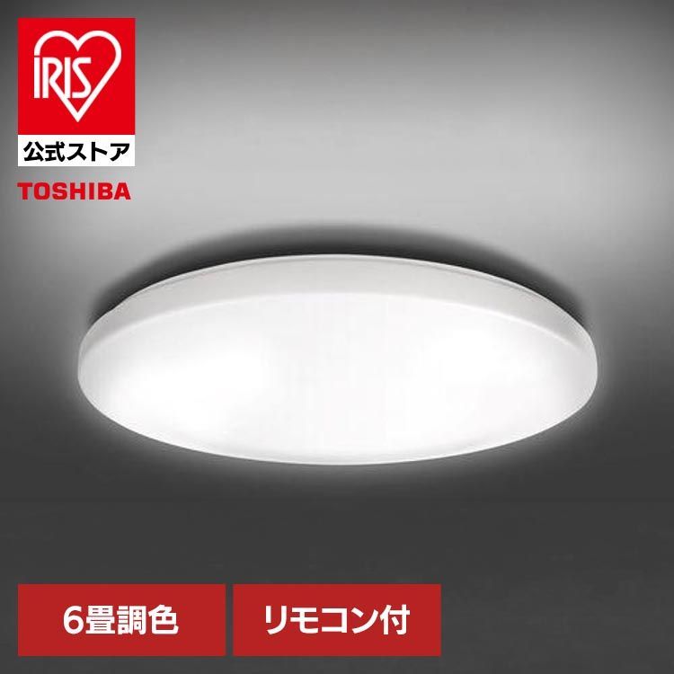 公式】東芝 TOSHIBA シーリングライト 照明 調色 6畳 LED 東芝 LED