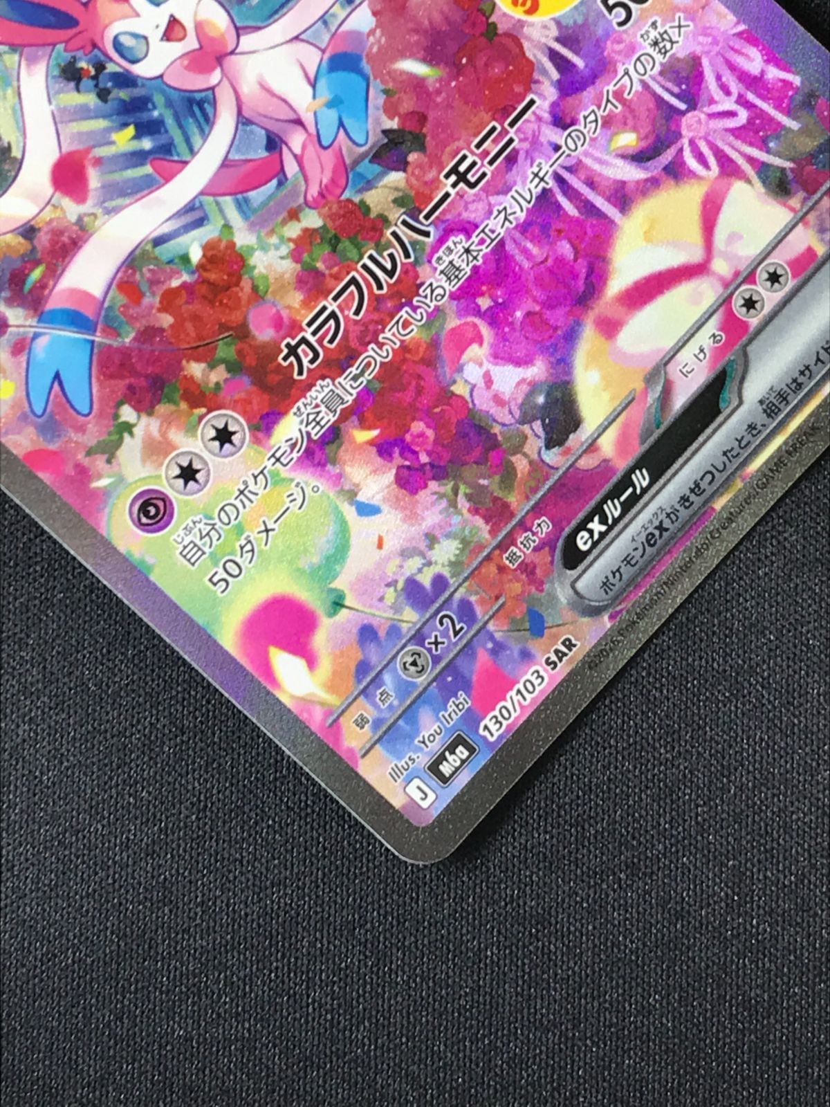 ポケモンカードゲーム ポケカ ニンフィアex SAR M6a-130 M6a 拡張