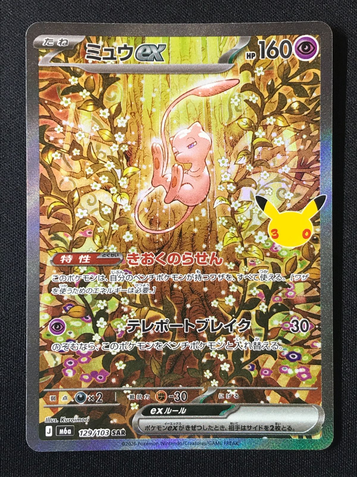 ポケモンカードゲーム ポケカ ミュウex SAR M6a-129 M6a 拡張パック