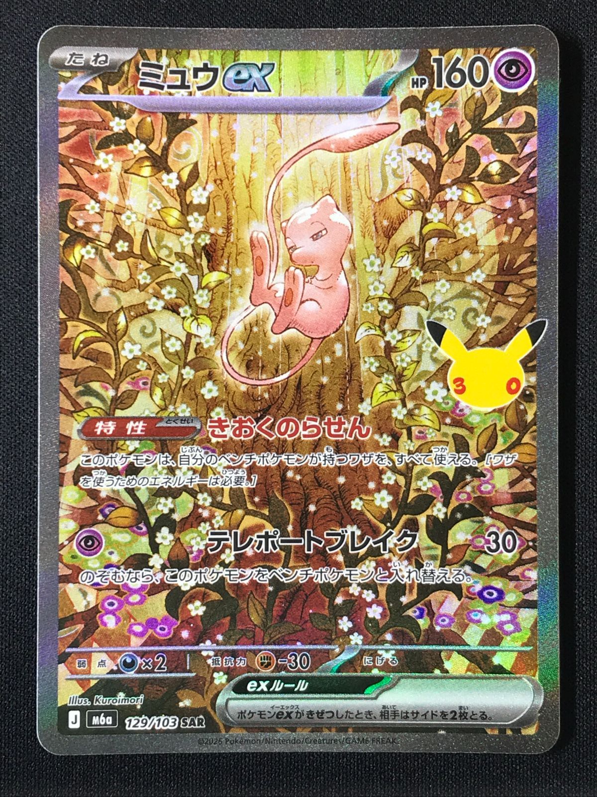 ポケモンカードゲーム ポケカ ミュウex SAR M6a-129 M6a 拡張パック