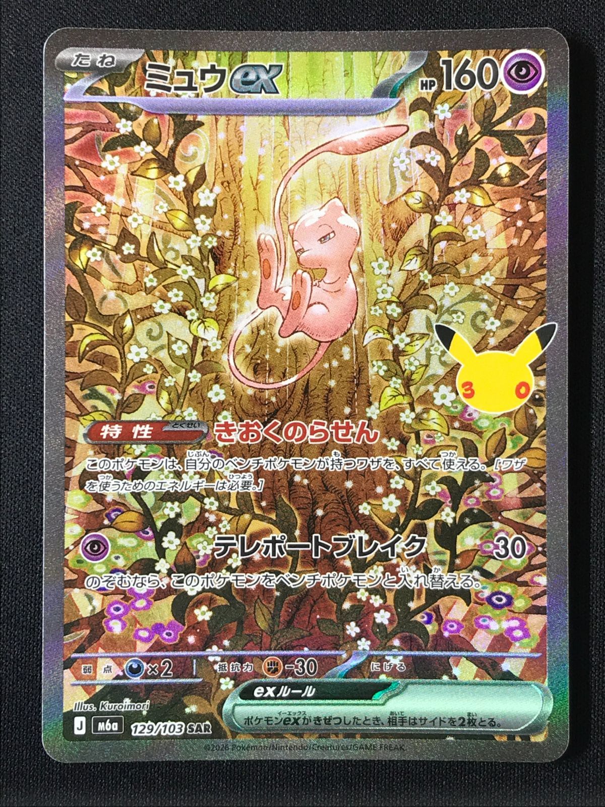 ポケモンカードゲーム ポケカ ミュウex SAR M6a-129 M6a 拡張パック