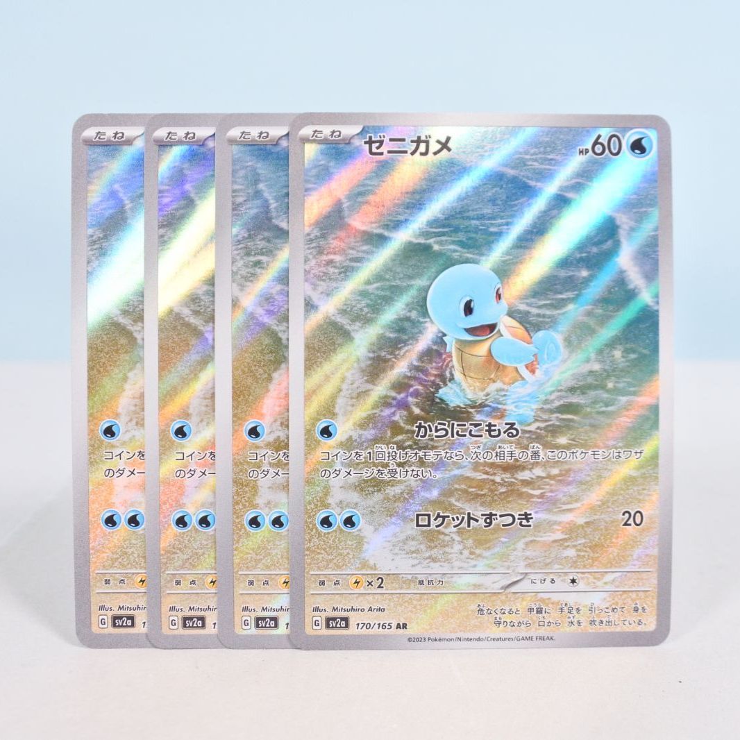 大清水56-01-0928】ポケモンカード ゼニガメ AR sv2a 170/165 4枚