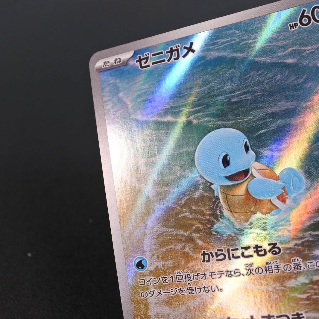 大清水56-01-0928】ポケモンカード ゼニガメ AR sv2a 170/165 4枚