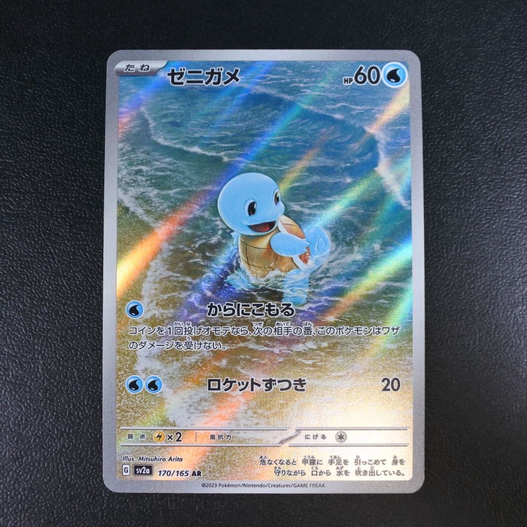 大清水56-01-0928】ポケモンカード ゼニガメ AR sv2a 170/165 4枚