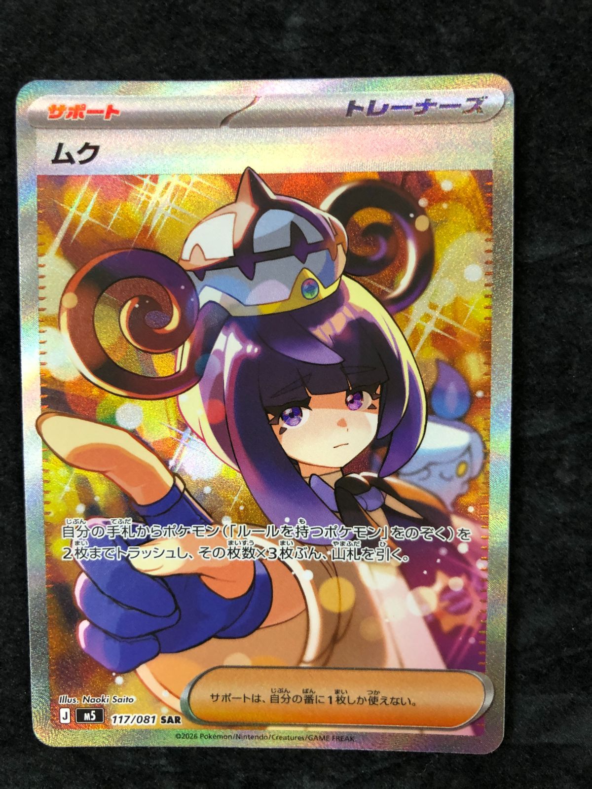 ほ*し様 【アビスアイ ムク　SAR・AR・SRまとめ売り】 ポケモンカード ムク SAR M5 117/081 アビスアイ - メルカリ