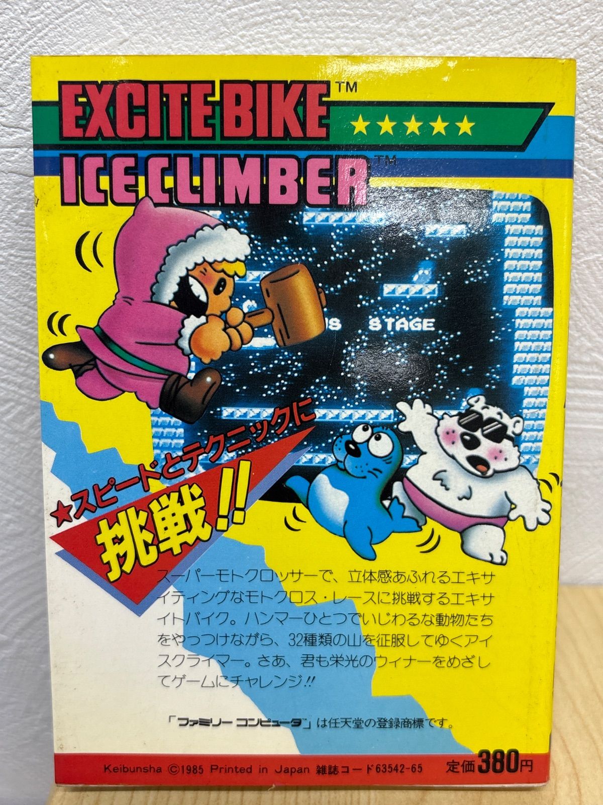 エキサイトバイク アイスクライマー ファミリーコンピュータ 攻略本