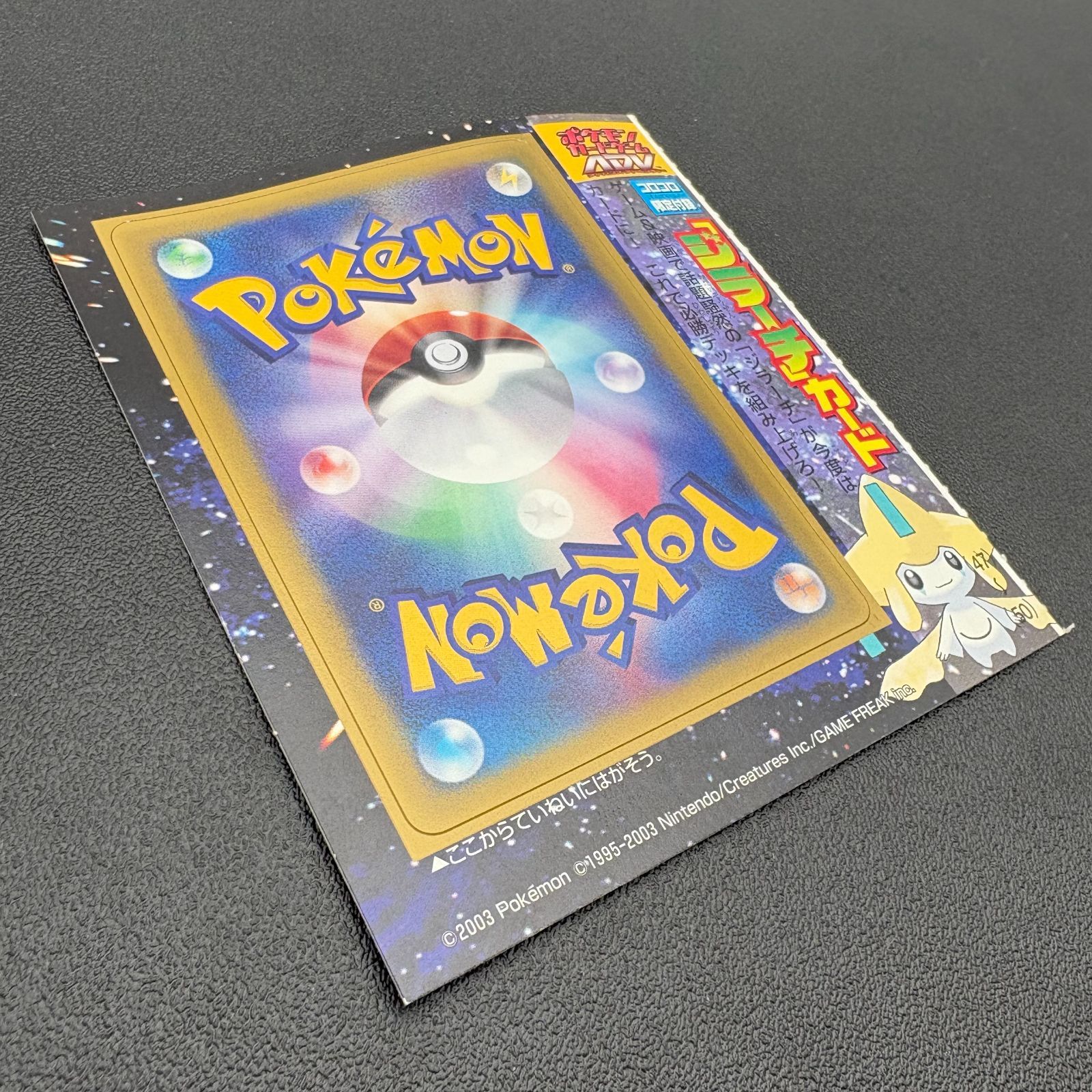 ポケモンカードゲーム ADV コロコロ限定付録 ジラーチ 未剥がし プロモ