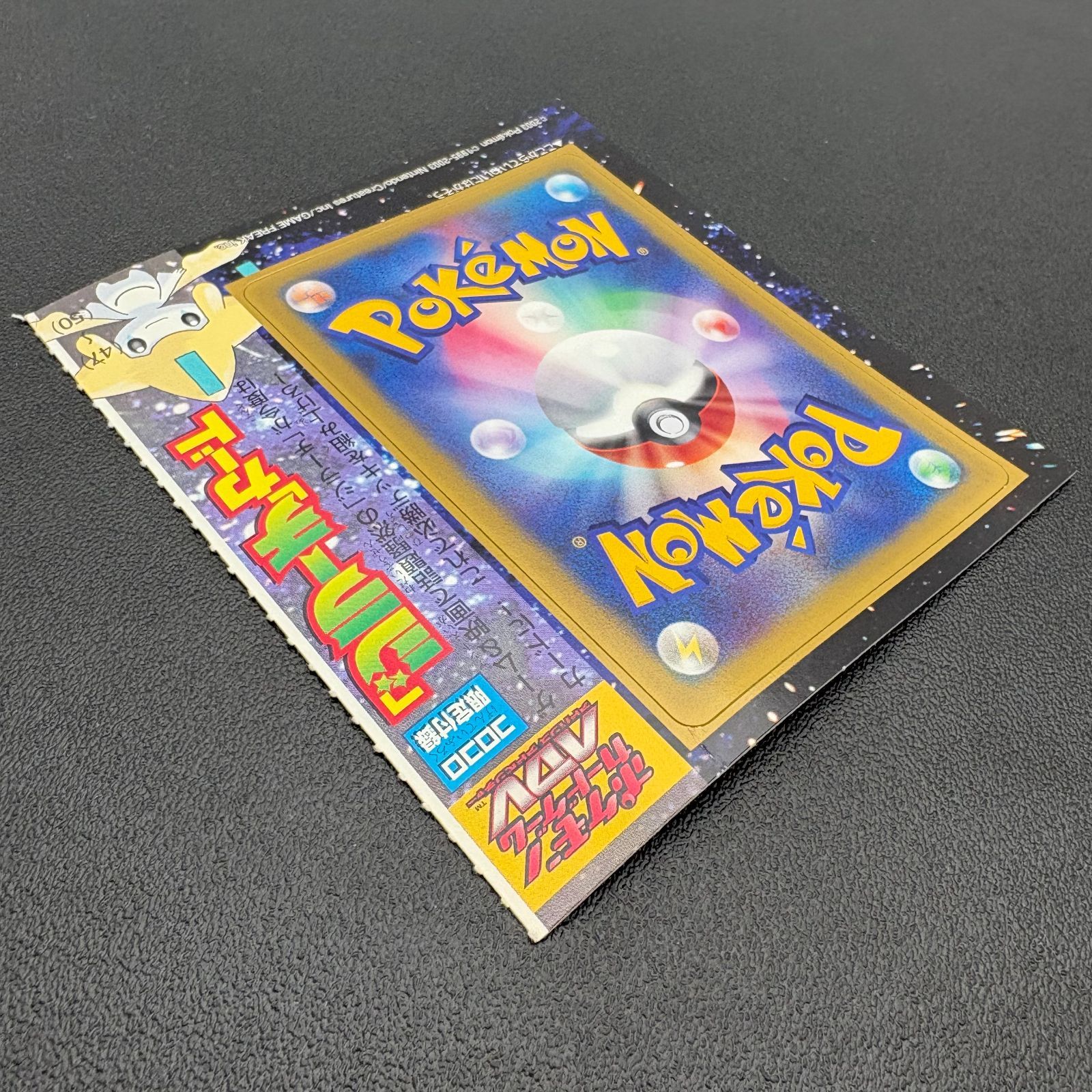 ポケモンカード ジラーチ コロコロ限定付録　未剥がし ポケモンカードゲーム ADV コロコロ限定付録 ジラーチ 未剥がし プロモ