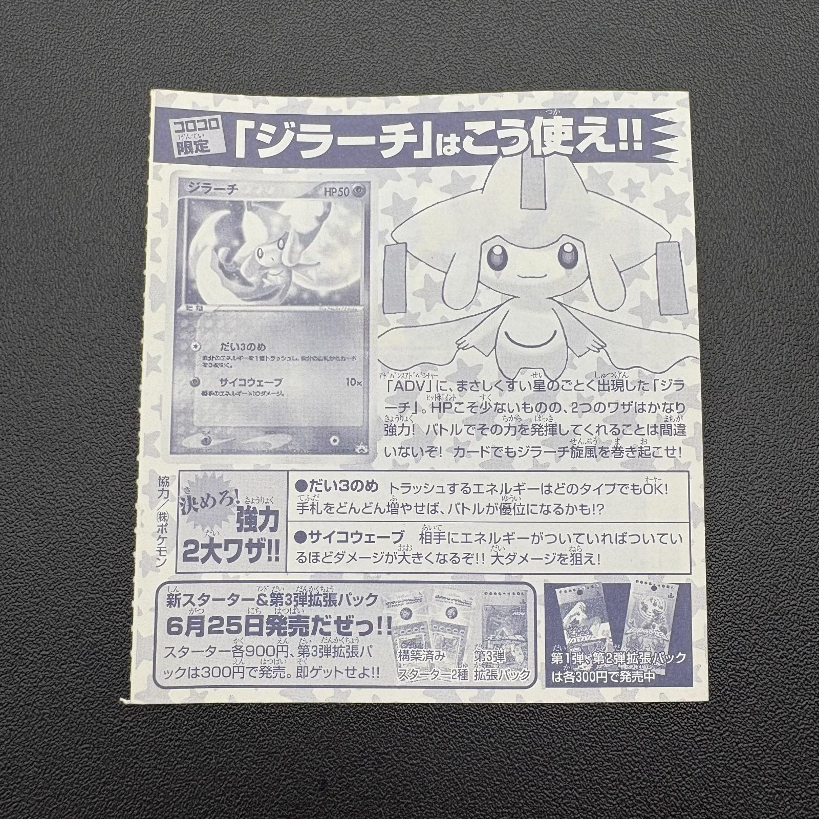 ポケモンカード ジラーチ コロコロ限定付録　未剥がし ポケモンカードゲーム ADV コロコロ限定付録 ジラーチ 未剥がし プロモ