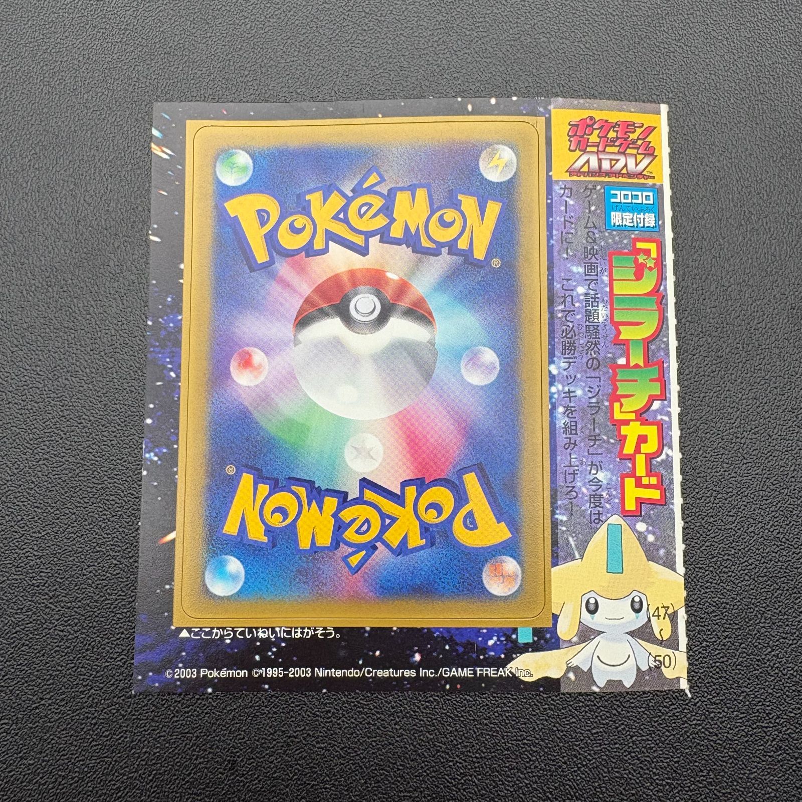 ポケモンカードゲーム ADV コロコロ限定付録 ジラーチ 未剥がし プロモ
