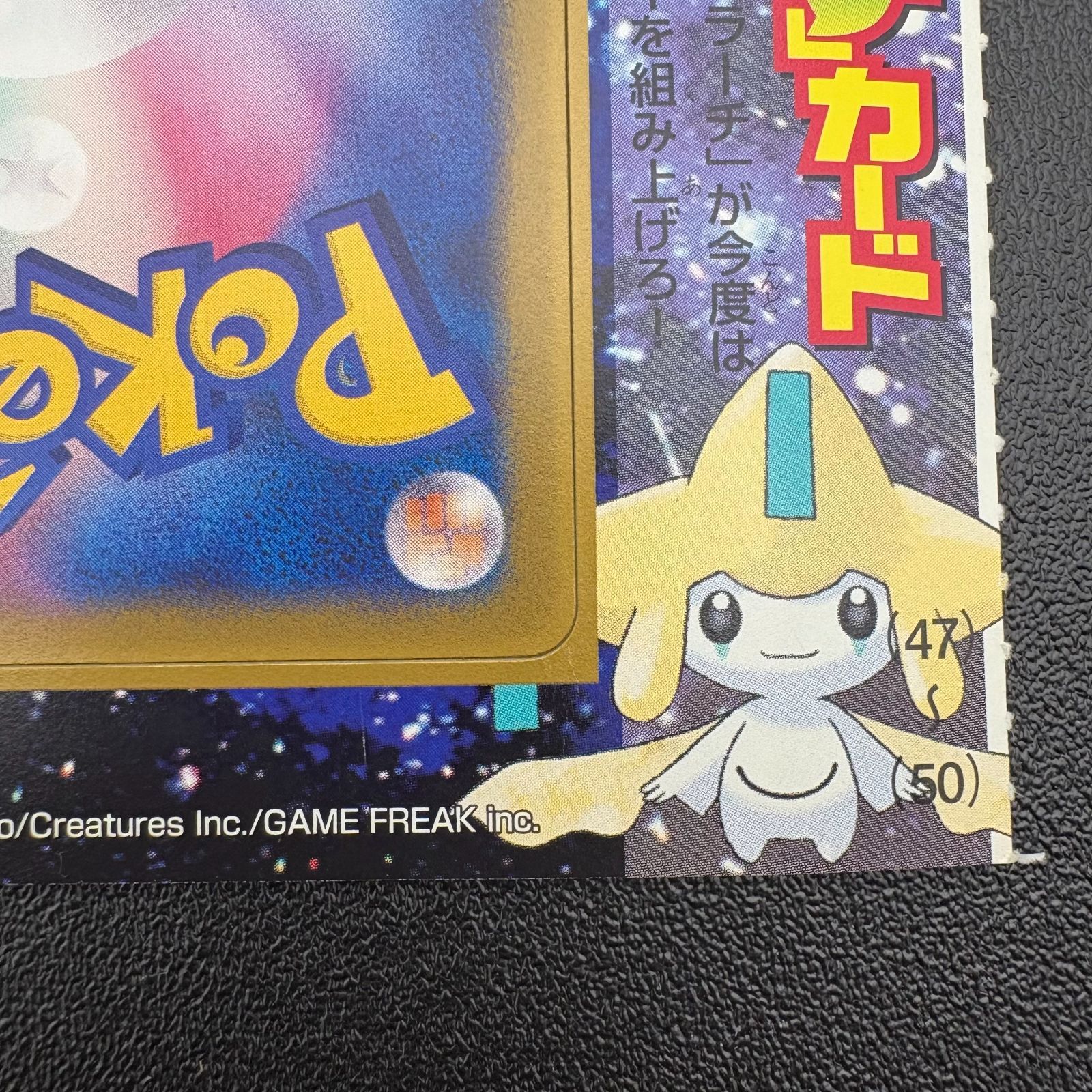 ポケモンカードゲーム ADV コロコロ限定付録 ジラーチ 未剥がし プロモ