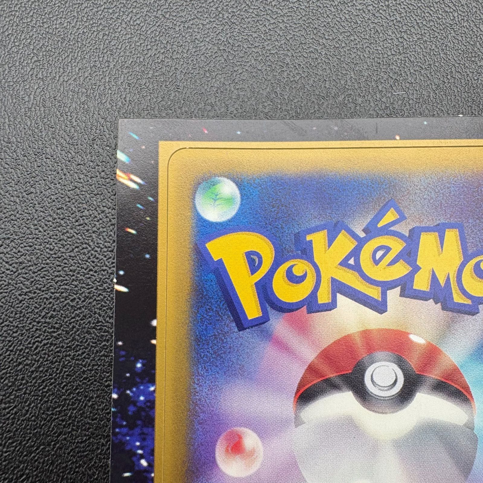 ポケモンカードゲーム ADV コロコロ限定付録 ジラーチ 未剥がし プロモ