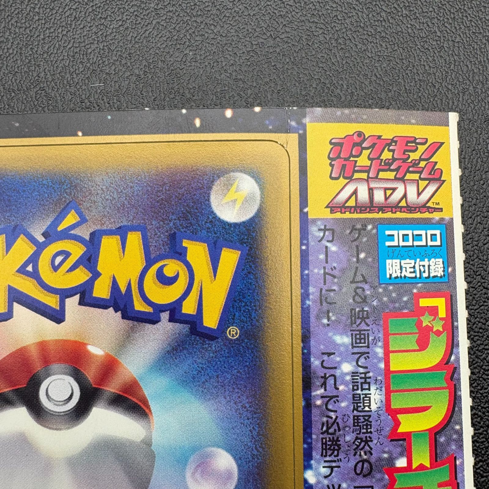 ポケモンカードゲーム ADV コロコロ限定付録 ジラーチ 未剥がし プロモ