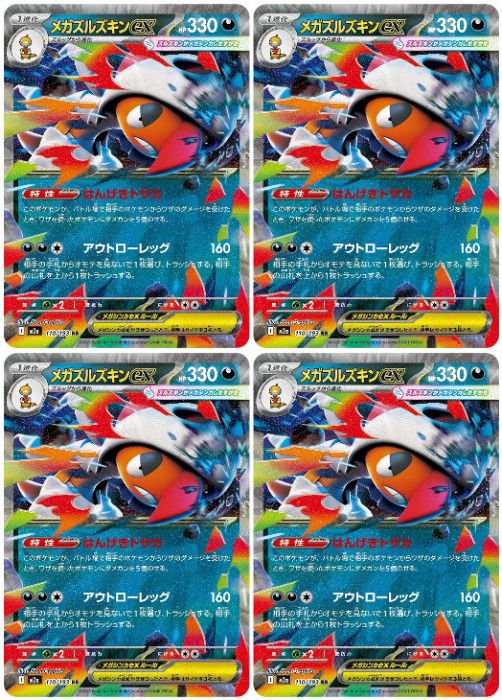 中古】 ポケモンカードゲーム メガズルズキンex M2A M2A 110/193 RR 4