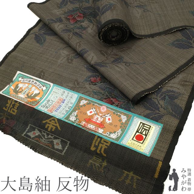 新古品】本場大島紬 着物 着尺 反物 正絹 泥染め 7マルキ カタス式