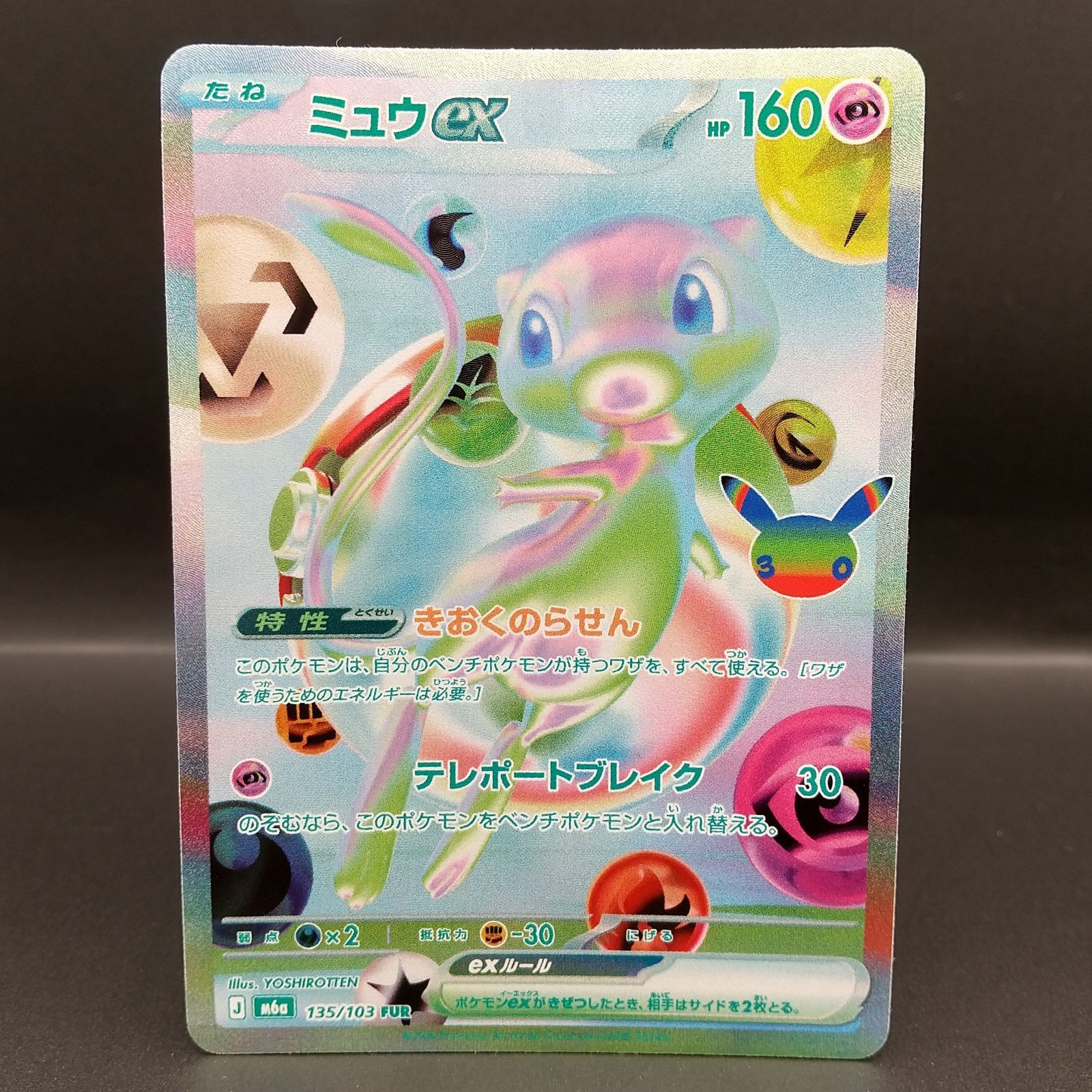 高松56-0228] ポケモンカードゲーム ミュウex M6a 135/103 FUR【M6a