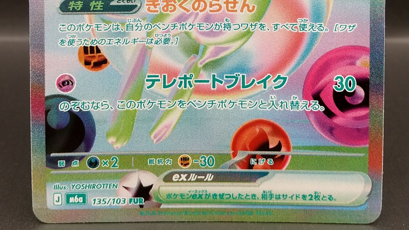 高松56-0228] ポケモンカードゲーム ミュウex M6a 135/103 FUR【M6a