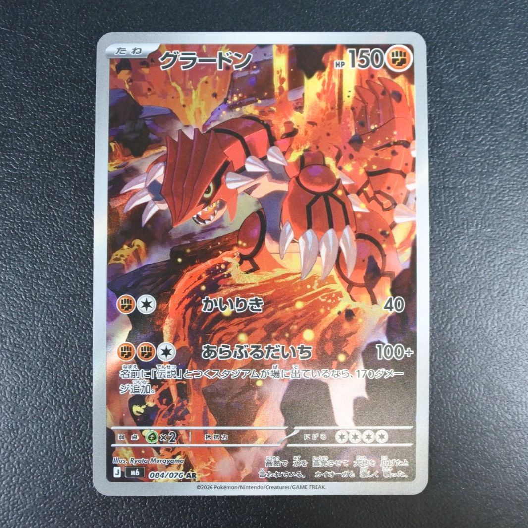 大清水56-02-0928】ポケモンカード グラードン AR m6 084/076 4枚