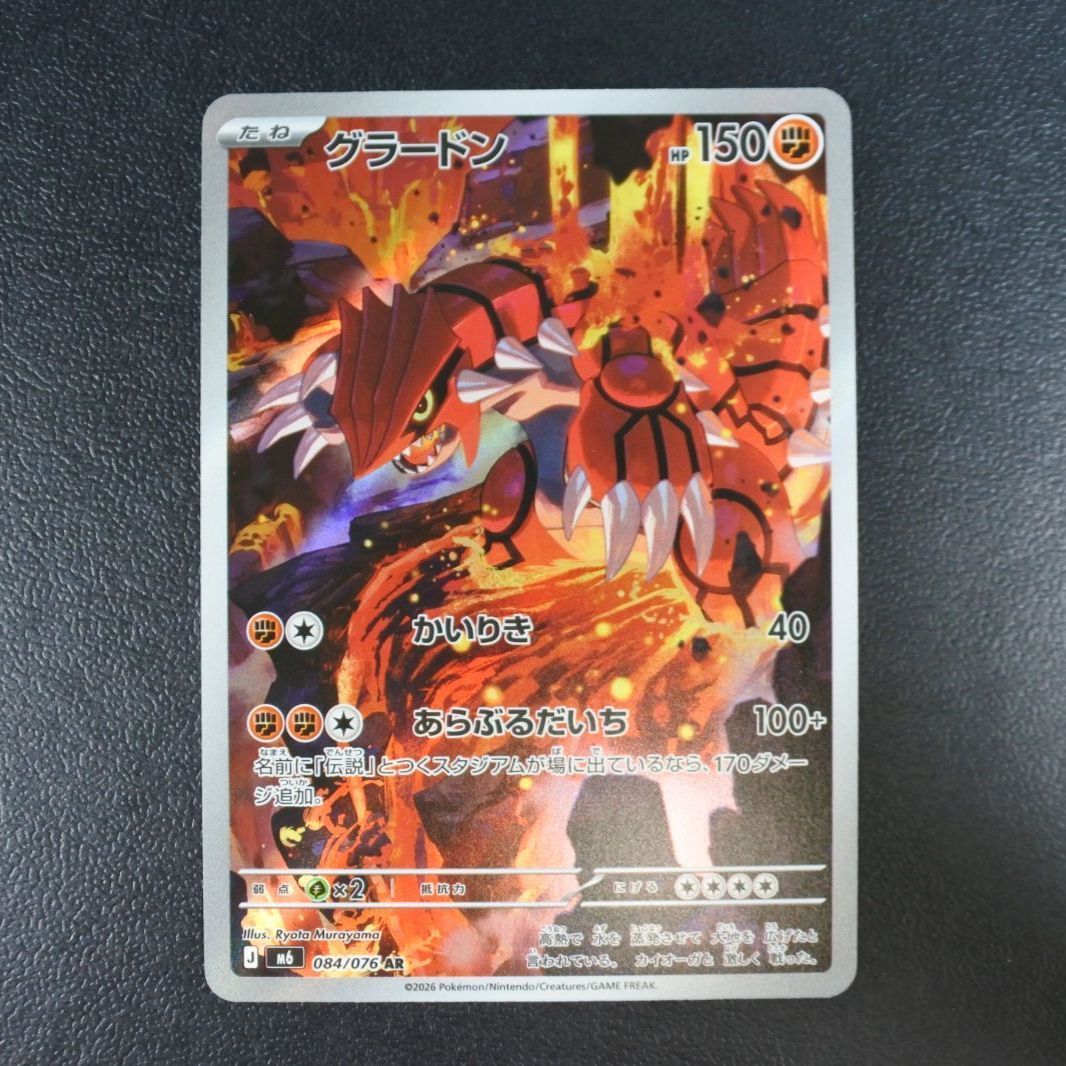 大清水56-02-0928】ポケモンカード グラードン AR m6 084/076 4枚