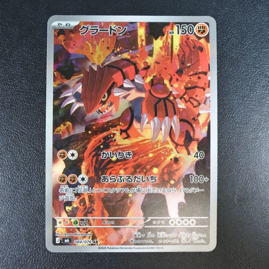 大清水56-02-0928】ポケモンカード グラードン AR m6 084/076 4枚
