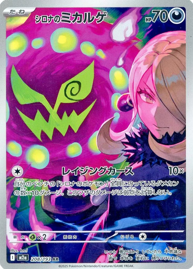 中古】ポケモンカードゲーム 208/193[AR]：(キラ)シロナのミカルゲ