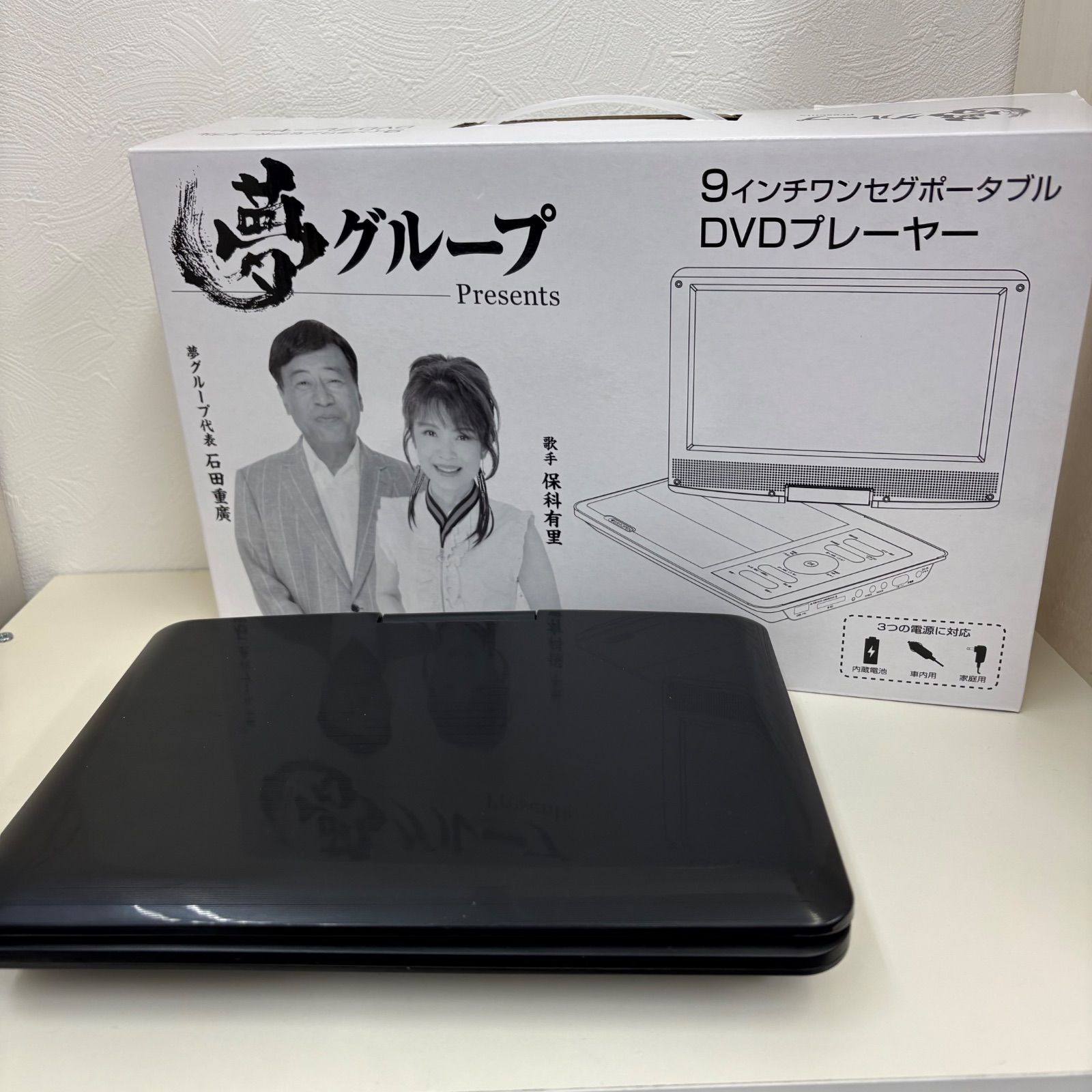 美品 夢グループ 9インチワンセグポータブルDVDプレーヤー - メルカリ