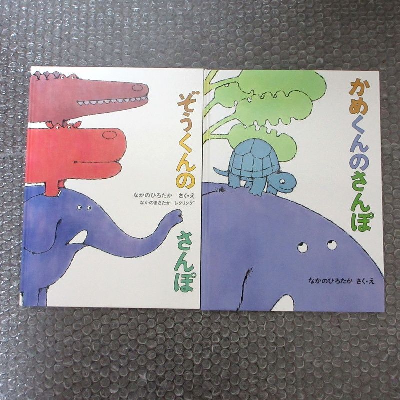 ぞうくんのさんぽ かめくんのさんぽ 二冊 セット - メルカリ