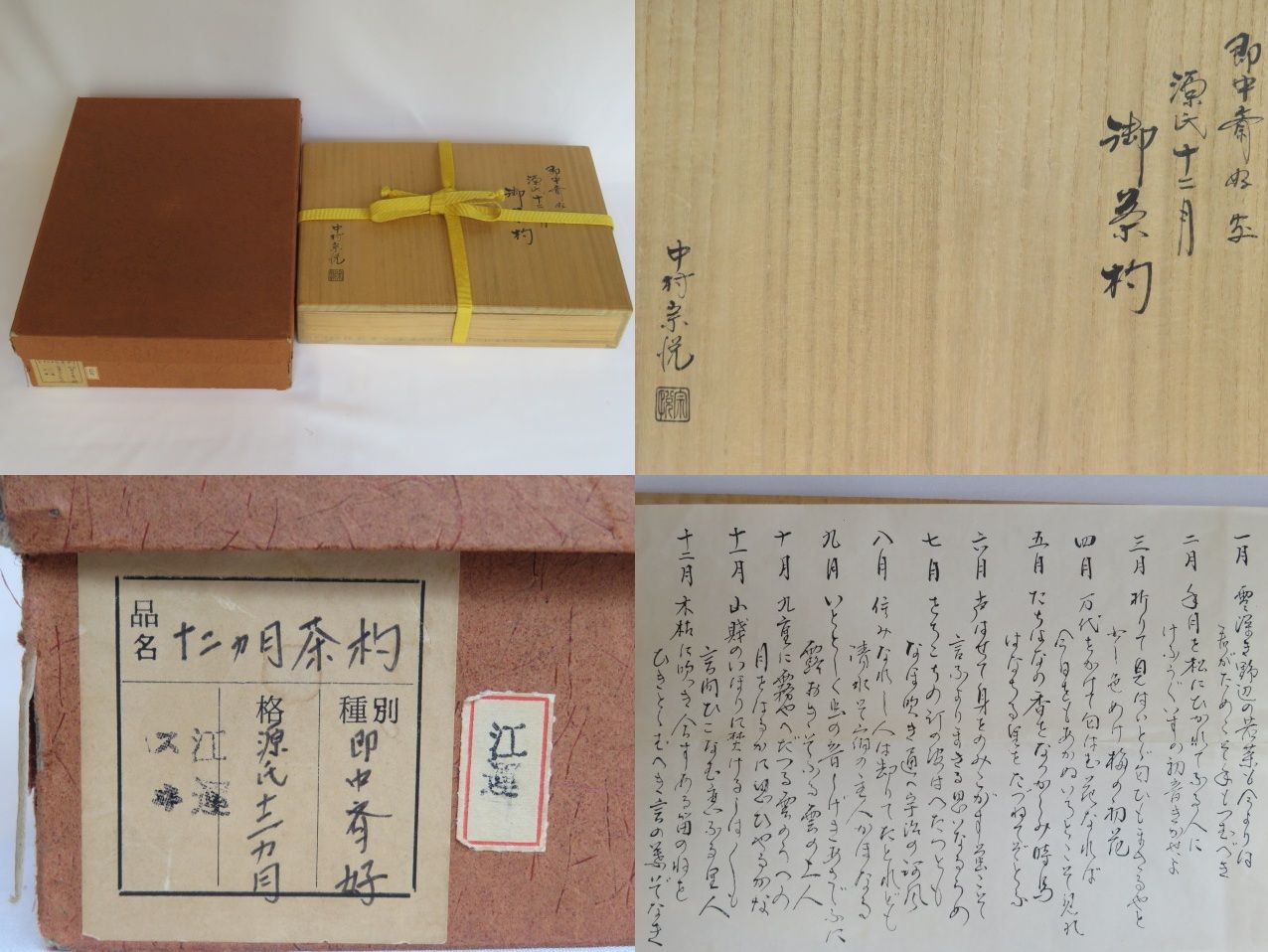 長月）加賀 中村宗悦作 表千家流 即中斎好写 源氏十二月御茶杓集【税込