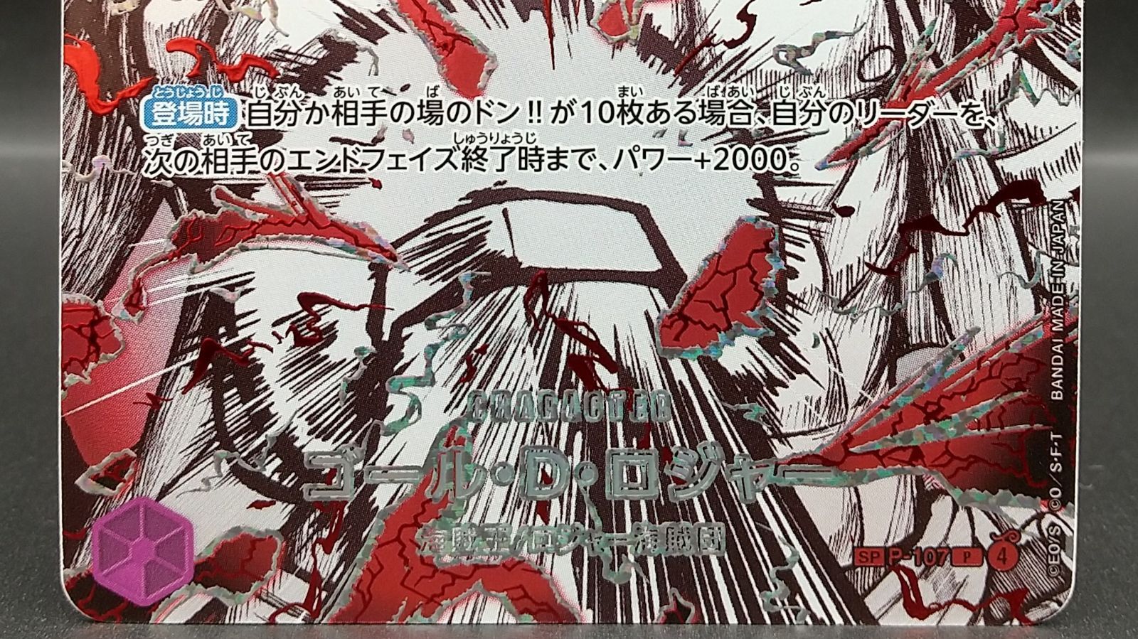 高松52-0127] ワンピースカードゲーム ゴール・D・ロジャー P-107 SP