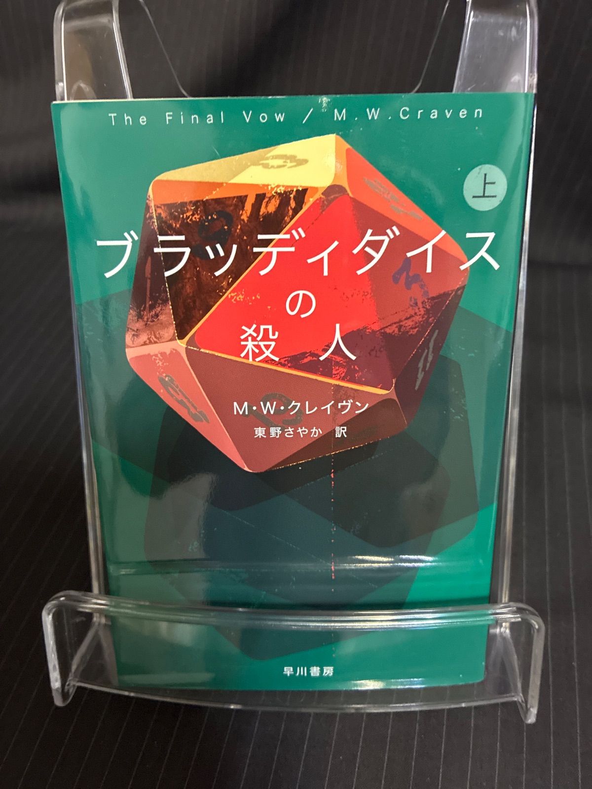 （中古本）ブラッディダイスの殺人 上下セット　M・W・クレイヴン　ハヤカワ・ミステリ文庫 thumbnail 2