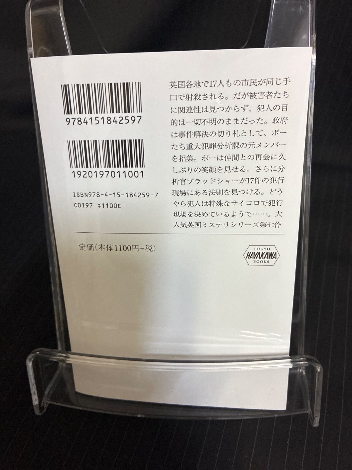 （中古本）ブラッディダイスの殺人 上下セット　M・W・クレイヴン　ハヤカワ・ミステリ文庫 thumbnail 3