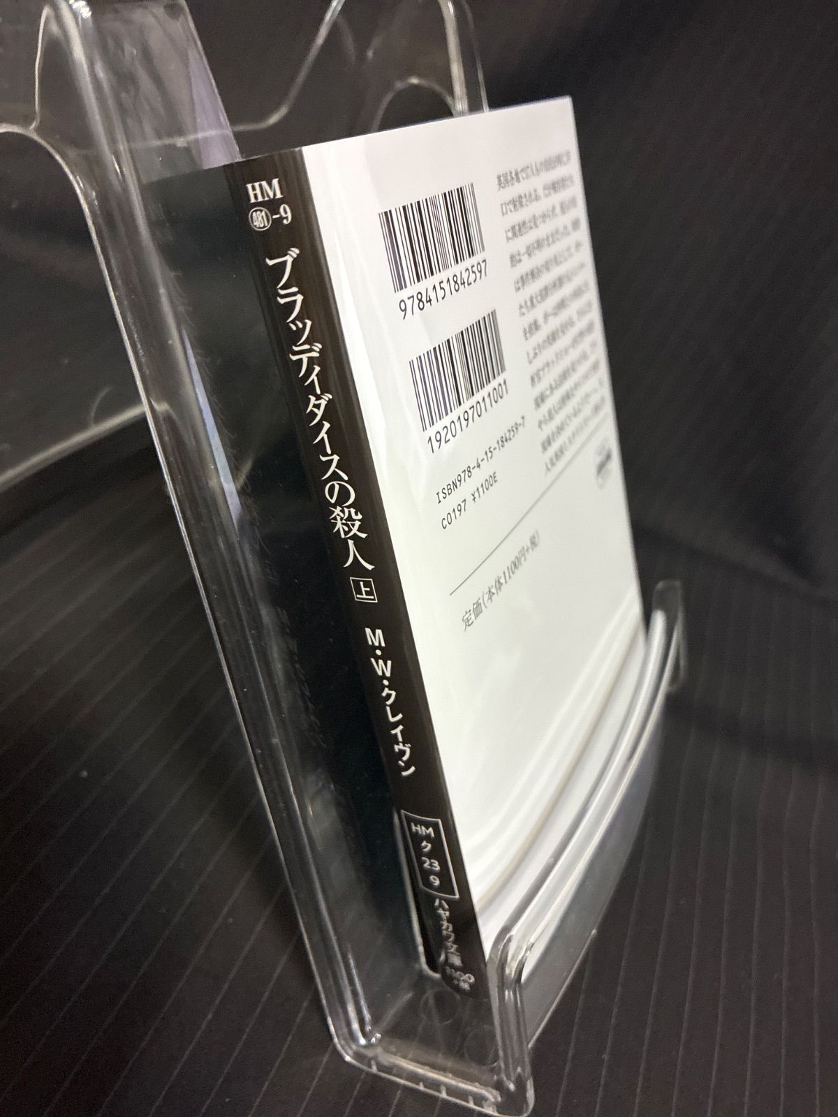 （中古本）ブラッディダイスの殺人 上下セット　M・W・クレイヴン　ハヤカワ・ミステリ文庫 thumbnail 4