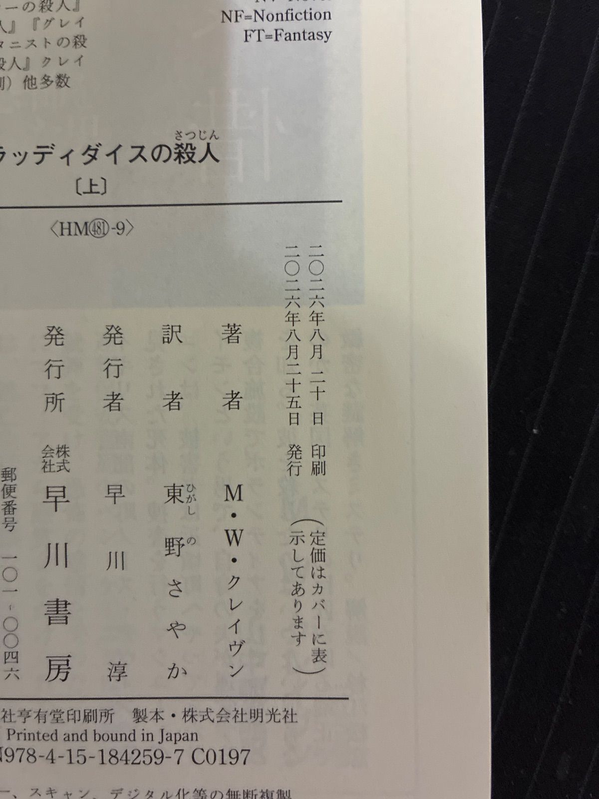 （中古本）ブラッディダイスの殺人 上下セット　M・W・クレイヴン　ハヤカワ・ミステリ文庫 thumbnail 7