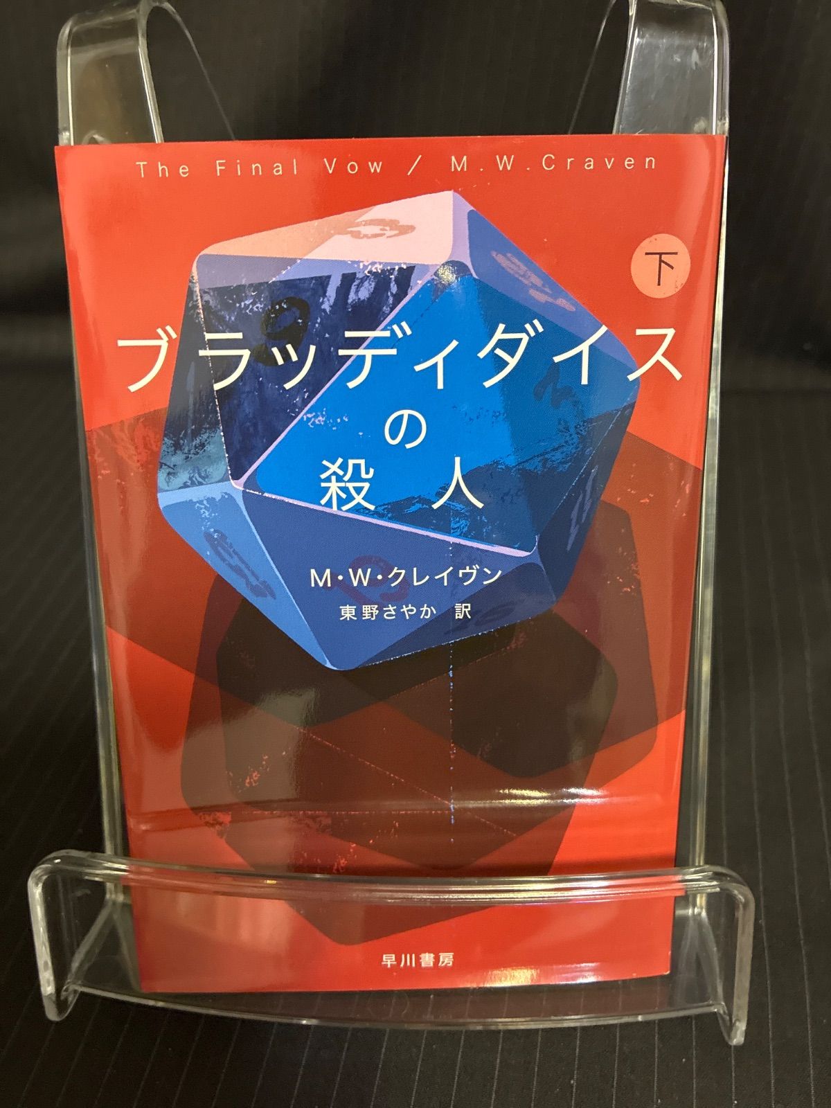 （中古本）ブラッディダイスの殺人 上下セット　M・W・クレイヴン　ハヤカワ・ミステリ文庫 thumbnail 8