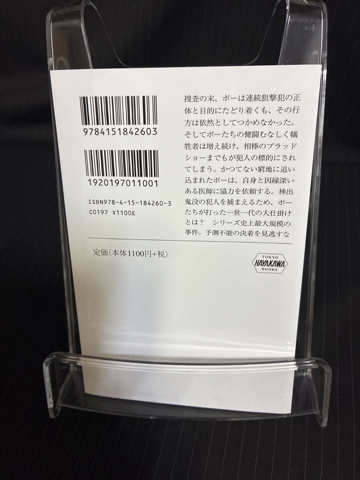 （中古本）ブラッディダイスの殺人 上下セット　M・W・クレイヴン　ハヤカワ・ミステリ文庫 thumbnail 9